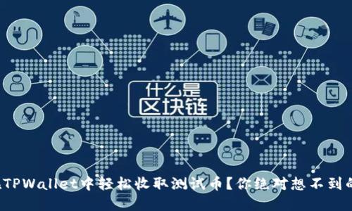 如何在TPWallet中轻松收取测试币？你绝对想不到的方法！
