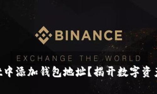 如何在TPWallet中添加钱包地址？揭开数字资产管理的新篇章！