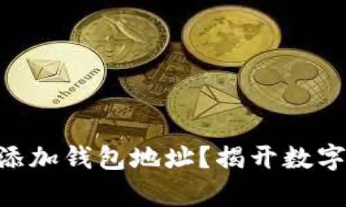 如何在TPWallet中添加钱包地址？揭开数字资产管理的新篇章！