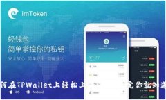 如何在TPWallet上轻松上传图标？看完你就知道了