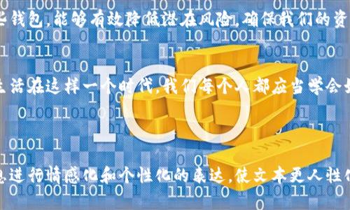   “未来的钱包：数字币种融合如何改变我们的生活？” / 

 guanjianci 数字钱包, 数字货币, 加密货币, 财务管理 /guanjianci 

引言：未来的财政工具是什么样的？
生活在数字化时代，我们的购物、支付乃至投资方式都在快速变革，而数字币种融合钱包正是这场变革的核心。它就像一把万能钥匙，打开了传统金融与新兴数字经济的无缝连接，然而，究竟这种钱包所带来的未来生活又是怎样的呢？

一、数字币种融合钱包的基本概念
就像一盒巧克力，数字币种融合钱包为我们提供了多样的选择与可能。它能容纳多种不同的数字货币，如比特币、以太坊、瑞波币等，为用户提供一个集中的平台。这不仅仅是一个存储工具，更是一个全面的金融管理平台，让用户能够更轻松地管理不同币种的资产。

二、为什么需要数字币种融合钱包？
想象一下，如果每种货币都有不同的口袋，携带者不仅要记住每个口袋的具体位置，还得在许多卡片中找出正确的支付方式。这不仅繁琐，还容易出错。而数字币种融合钱包则是有效地解决了这一问题，用户可以方便地在一个地方管理所有的资产，减少了错误和混乱的机会。

三、数字币种融合钱包的优点
- **方便性**：用户可以随时随地轻松访问自己的各种币种，仿佛拥有一个通用的信用卡。
- **安全性**：先进的加密技术和多层安全保护，使资产安全性大大提升。就像一个坚不可摧的堡垒，守护着我们的财富。
- **高效性**：快速的交易处理速度，让用户在支付时能够立刻完成交易，而不必等待漫长的确认时间。

四、数字币种融合钱包的未来发展趋势
未来，随着更多的商家和个人接受虚拟货币，数字币种融合钱包将愈加普及，可能发展为日常生活中不可或缺的一部分。就像智能手机彻底改变了我们沟通和生活的方式，数字钱包也在重塑我们的金融概念。

五、如何选择合适的数字币种融合钱包？
在选择钱包时，需要考虑安全性、用户体验和支持的币种等因素。可以将其比作选择家居用品，既要美观又要实用，只有这样才能让生活更加便利和愉悦。

六、常见的数字币种融合钱包推荐
市面上有许多知名的数字钱包，如MetaMask、Coinbase Wallet等。每种钱包都有其特点与优势，仿佛每个品牌都有自己的独特风格，用户可根据自身需求进行选择。

七、投资与使用数字币种融合钱包的风险
投资数字货币并非没有风险，就像在未知的沙漠中探险，任何决策都需要谨慎。然而，了解如何妥善管理和使用这些钱包，能够有效降低潜在风险，确保我们的资产在变幻莫测的市场中得到保护。

八、总结：数字币种融合钱包的价值
数字币种融合钱包不仅仅是一个简单的技术工具，它在经济全球化、金融创新背景下，代表了一种新的生活方式。生活在这样一个时代，我们每个人都应当学会如何利用这把“万能钥匙”，开启未来生活的新篇章。

---

以上就是关于数字币种融合钱包的内容大纲，围绕这个主题，不仅阐述了相关的概念，还通过形象化的比喻，将信息进行情感化和个性化的表达，使文本更人性化。在接下来的详细写作中，将进一步丰富各个部分的内容，以增强整体的表现力和吸引力。