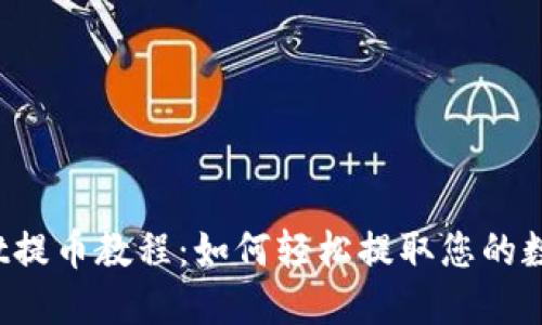 TPWallet提币教程：如何轻松提取您的数字资产？