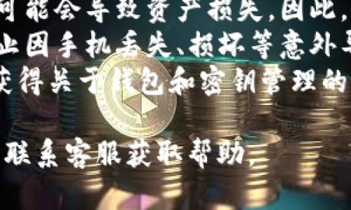 关于TPWallet创建后查找密钥的步骤，你可以按照以下方法进行：

### TPWallet密钥查询步骤

1. **打开TPWallet应用**：
   启动你的TPWallet应用程序，确保你的设备已经连接到网络。

2. **访问钱包界面**：
   登录到你的TPWallet账户，进入主钱包界面。

3. **选择对应的钱包**：
   如果你创建了多个钱包，选择你想要查找密钥的钱包。

4. **查找密钥选项**：
   在钱包界面中，通常会有一个“密钥管理”或“导出私钥”的选项。点击这个选项。

5. **输入密码**：
   为了保护你的隐私和安全，系统会要求你输入设置钱包时的密码。

6. **查看和备份密钥**：
   输入密码后，你将能够看到你的私钥。在这一步骤中，你可以选择将私钥复制到安全的地方进行备份，比如安全的密码管理软件或纸质记录。

### 注意事项

- **安全性**：私钥是你钱包的唯一访问凭证，一旦泄露，可能会导致资产损失。因此，请妥善保管，不要随意分享给他人。
- **备份**：务必备份你的私钥，并存放在安全的位置。防止因手机丢失、损坏等意外导致资产丢失。
- **更新全站**：定期检查TPWallet的官方网站或社区，获得关于钱包和密钥管理的最新安全建议。

如果在过程中遇到问题，可以查看TPWallet的官方文档或联系客服获取帮助。