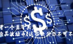 思考一个易于大众且的  想购买波场币？这些软件