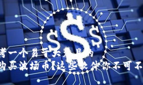 思考一个易于大众且的  
想购买波场币？这些软件你不可不知！