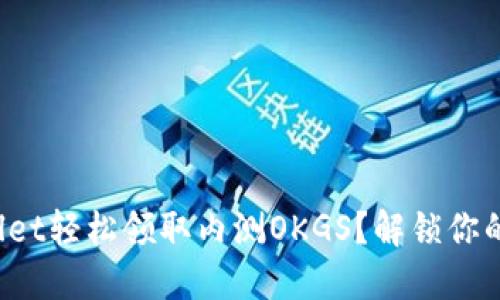 : 如何通过TPWallet轻松领取内测OKGS？解锁你的数字资产新体验！