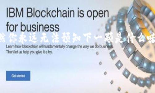 如何删除TPWallet钱包？从容应对数字资产的隐私与安全

TPWallet, 删除钱包, 数字资产, 隐私安全/guanjianci

引言：数字资产的选择与挑战
在当今这个数字资产蓬勃发展的时代，越来越多的人开始接触和使用各种加密数字货币。TPWallet作为一款功能强大的数字钱包，深受用户喜爱。然而，随着时间推移，有些用户可能会选择删除或清理不再使用的钱包。就像生活中的某些事情，我们常常需要抉择与放弃。那么，如何安全地删除TPWallet钱包，以确保我们的隐私与资产安全呢？

第一部分：了解TPWallet钱包的基本功能
TPWallet不仅仅是一个存储数字资产的工具，它更像是一扇窗，向我们展示了一个全新的数字世界。通过TPWallet，用户可以轻松管理各种加密货币，参与网络交易，甚至进行智能合约的交互。然而，这种便利性也伴随着我们对隐私与安全的深切关注。

第二部分：为何需要删除钱包？
就像生活中的无形负担，钱包的存在可能带来不必要的复杂性。有时，我们可能会因为以下原因而决定删除TPWallet钱包：
ul
    li不再使用某个钱包，转而使用新的数字钱包。/li
    li为了保护个人隐私，清理不必要的信息。/li
    li对钱包的安全性产生疑虑，选择重新配置。/li
/ul
这些原因深深反映了我们对简约生活的追求，像是把旧房子搬进新的空间，焕然一新的感觉无疑是令人向往的。

第三部分：如何安全地删除TPWallet钱包
删除TPWallet钱包不是一项简单的操作，但只要掌握正确的步骤，就能够轻松完成。
ol
    listrong备份重要信息：/strong在进行任何删除操作之前，务必备份您所有的重要信息和私钥。在数字资产的世界中，丢失私钥意味着永远失去您的资产，就像丢失了打开财富大门的钥匙。/li
    listrong访问TPWallet：/strong打开TPWallet应用，进入钱包设置界面。这时候，你就好比走进了一个熟悉而又亲切的空间。/li
    listrong选择需要删除的钱包：/strong在钱包列表中，找到您希望删除的钱包。此时，您可能会感受到一丝留恋，毕竟这曾经是您数字资产的“家”。/li
    listrong执行删除操作：/strong点击删除按钮，并确认操作。这一步骤如同剪断了与过往的联系，让您有机会迎接新的开始。/li
/ol

第四部分：删除后的注意事项
一旦钱包被删除，所有与该钱包相关的信息将不再可用。因此，请务必确保您已经做了充分的准备。如同关上了一扇窗，您要确定窗外的风景是您所期待的。
ul
    li确保所有交易已完成，不留遗憾。/li
    li定期检查其他钱包的安全性。/li
    li考虑设置新的钱包，随时保持对数字资产的控制。/li
/ul

总结：新的开始，新的可能性
删除TPWallet钱包或许仅仅是您在数字资产旅程中的一个小插曲，然而，这个决定却象征着你对个人资产管理的深刻理解与思考。生活就像一盒巧克力，虽然你永远无法预知下一颗是什么味道，但你却可以自由选择属于自己的口味与组合。未来的数字资产管理依然任重道远，希望每位用户都能在这个变化莫测的市场中，找到最适合自己的路线。

通过这篇指南，我希望能帮助到每一位使用TPWallet的用户，找到更合适的数字资产管理方式，和更美好的数字未来。