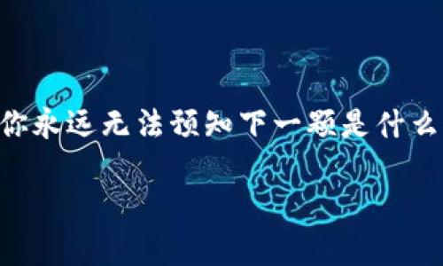 如何删除TPWallet钱包？从容应对数字资产的隐私与安全

TPWallet, 删除钱包, 数字资产, 隐私安全/guanjianci

引言：数字资产的选择与挑战
在当今这个数字资产蓬勃发展的时代，越来越多的人开始接触和使用各种加密数字货币。TPWallet作为一款功能强大的数字钱包，深受用户喜爱。然而，随着时间推移，有些用户可能会选择删除或清理不再使用的钱包。就像生活中的某些事情，我们常常需要抉择与放弃。那么，如何安全地删除TPWallet钱包，以确保我们的隐私与资产安全呢？

第一部分：了解TPWallet钱包的基本功能
TPWallet不仅仅是一个存储数字资产的工具，它更像是一扇窗，向我们展示了一个全新的数字世界。通过TPWallet，用户可以轻松管理各种加密货币，参与网络交易，甚至进行智能合约的交互。然而，这种便利性也伴随着我们对隐私与安全的深切关注。

第二部分：为何需要删除钱包？
就像生活中的无形负担，钱包的存在可能带来不必要的复杂性。有时，我们可能会因为以下原因而决定删除TPWallet钱包：
ul
    li不再使用某个钱包，转而使用新的数字钱包。/li
    li为了保护个人隐私，清理不必要的信息。/li
    li对钱包的安全性产生疑虑，选择重新配置。/li
/ul
这些原因深深反映了我们对简约生活的追求，像是把旧房子搬进新的空间，焕然一新的感觉无疑是令人向往的。

第三部分：如何安全地删除TPWallet钱包
删除TPWallet钱包不是一项简单的操作，但只要掌握正确的步骤，就能够轻松完成。
ol
    listrong备份重要信息：/strong在进行任何删除操作之前，务必备份您所有的重要信息和私钥。在数字资产的世界中，丢失私钥意味着永远失去您的资产，就像丢失了打开财富大门的钥匙。/li
    listrong访问TPWallet：/strong打开TPWallet应用，进入钱包设置界面。这时候，你就好比走进了一个熟悉而又亲切的空间。/li
    listrong选择需要删除的钱包：/strong在钱包列表中，找到您希望删除的钱包。此时，您可能会感受到一丝留恋，毕竟这曾经是您数字资产的“家”。/li
    listrong执行删除操作：/strong点击删除按钮，并确认操作。这一步骤如同剪断了与过往的联系，让您有机会迎接新的开始。/li
/ol

第四部分：删除后的注意事项
一旦钱包被删除，所有与该钱包相关的信息将不再可用。因此，请务必确保您已经做了充分的准备。如同关上了一扇窗，您要确定窗外的风景是您所期待的。
ul
    li确保所有交易已完成，不留遗憾。/li
    li定期检查其他钱包的安全性。/li
    li考虑设置新的钱包，随时保持对数字资产的控制。/li
/ul

总结：新的开始，新的可能性
删除TPWallet钱包或许仅仅是您在数字资产旅程中的一个小插曲，然而，这个决定却象征着你对个人资产管理的深刻理解与思考。生活就像一盒巧克力，虽然你永远无法预知下一颗是什么味道，但你却可以自由选择属于自己的口味与组合。未来的数字资产管理依然任重道远，希望每位用户都能在这个变化莫测的市场中，找到最适合自己的路线。

通过这篇指南，我希望能帮助到每一位使用TPWallet的用户，找到更合适的数字资产管理方式，和更美好的数字未来。