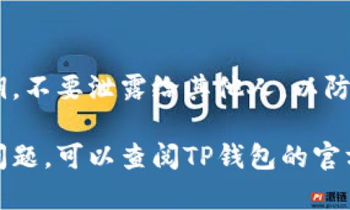 在使用TP钱包（TokenPocket）时，如果你需要更换当前钱包，可以按照以下步骤进行操作：

步骤一：打开TP钱包应用
首先，确保你已经在手机上安装并打开TP钱包应用。如果你还没有安装，可以前往应用商店进行下载。

步骤二：找到钱包管理选项
在应用的主界面，通常可以看到钱包的概览。在这个界面上会有“钱包管理”或者“设置”选项，点击进入。

步骤三：选择“更换钱包”或者“添加新钱包”
在钱包管理界面，可以看到已有的钱包列表。若想要更换当前钱包，可以选择“添加新钱包”选项。某些版本的TP钱包中可能会直接有“更换钱包”功能。

步骤四：导入或创建新钱包
在这一步，若你已经有其他钱包的助记词或者私钥，可以选择导入方式。如果需要创建新钱包，则选择“创建新钱包”，按照提示设置密码和备份助记词。

步骤五：确认和切换到新钱包
完成新钱包的导入或创建后，返回钱包管理页面，你应该能够在钱包列表中看到新钱包。点击它即可切换为当前钱包。

步骤六：检查钱包状态
切换后，确认钱包的地址和资产是否正确。如果有任何问题，可以返回上一步重新操作。

注意事项
在进行钱包更换和资产管理时，请确保妥善保存助记词和私钥，不要泄露给其他人，以防资产丢失。

希望以上步骤对你有所帮助。如果你在使用过程中遇到任何问题，可以查阅TP钱包的官方帮助文档或联系客服获取支持。