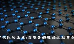 数字钱包的未来：你准备好迎接这场革命吗？