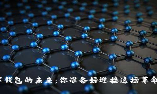 数字钱包的未来：你准备好迎接这场革命吗？