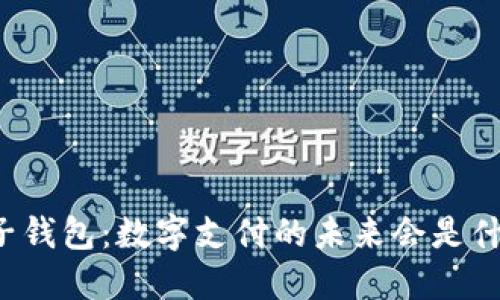 虚拟电子钱包：数字支付的未来会是什么样子？