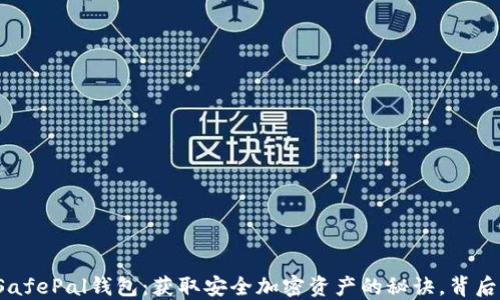 
下载中文版SafePal钱包：获取安全加密资产的秘诀，背后隐藏着什么？