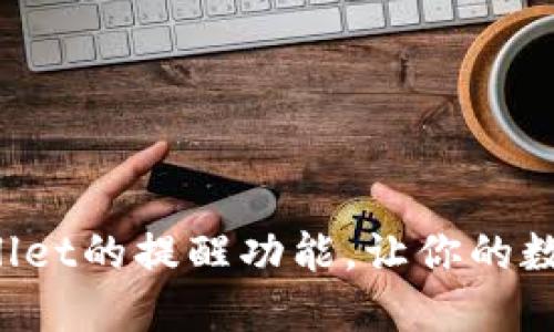 如何轻松设置TPWallet的提醒功能，让你的数字资产管理更智能？