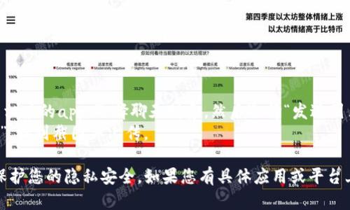 要在 TP Wallet 中发送截图，您可以按照以下步骤进行操作：

1. **获取截图**：
   - 如果您是在手机上使用 TP Wallet，可以同时按下“音量减”和“电源”按钮，快速截取屏幕。截图会保存在您的相册中。
   - 如果您是在电脑上，您可以使用“Print Screen”按钮来截图，或使用截屏工具（如 Snipping Tool 或截屏工具）进行截图。

2. **找到截图**：
   - 在手机上，打开相册，找到刚刚截取的截图。
   - 在电脑上，打开您的图片文件夹，找到保存的截图。

3. **发送截图**：
   - 如果您需要通过社交媒体（如微信、QQ等）发送截图，打开相应的app，选择聊天对象，然后选择“发送图片”或“附件”，选择您的截图并发送。
   - 如果要通过电子邮件发送，请在撰写新邮件时选择“附件”，找到截图并上传。

请注意，在发送截图之前，确保您已经处理好任何私密信息，以保护您的隐私安全。如果您有具体应用或平台上的截图分享需求，可以提供更多详细信息，我将尽量提供帮助。