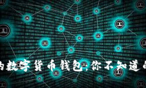 打造你自己的数字货币钱包：你不知道的秘密与步骤