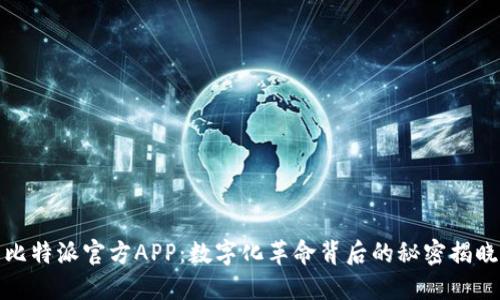 比特派官方APP：数字化革命背后的秘密揭晓