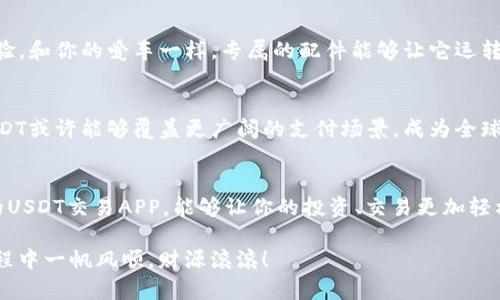 baioti为什么选择USDT交易？一款适合苹果用户的必备APP揭晓！/baioti
USDT交易, 苹果APP, 数字货币, 交易平台/guanjianci

引言：数字货币的崛起
在如今这个快速发展的数字化时代，数字货币如潮水般涌现，USDT（泰达币）作为一种稳定币，更是成为了众多投资者心目中的“避风港”。无论是炒币新手还是经验丰富的交易者，选择一个合适的交易平台至关重要。而今天，我们将深入探讨适合苹果用户的USDT交易APP，带你进入这一虚拟财富的新天地。

第一部分：USDT的独特魅力
USDT被称为“稳定币”，因为它的价值与美元挂钩，一定程度上避免了数字货币价格波动的风险。想象一下，当你在漫长的冬季，加一杯热巧克力，带来温暖与慰藉，USDT则为投资者提供了同样的“安全感”。无论是市场风云变幻，USDT始终如那杯热巧克力一般，给予你稳定的支持。

第二部分：选择交易APP的重要性
对于数字货币交易者来说，选择一个合适的交易APP犹如选择一双舒适的鞋子。合适的APP能够让你在市场中如履平地，轻松自如地进行各类交易。对于苹果用户而言，不同于安卓用户所拥有的丰富选择，挑选一个优质的USDT交易APP显得尤为重要。

第三部分：功能与安全性
在选择USDT交易APP时，功能和安全性是两个不可忽略的因素。首先，功能方面，优秀的交易APP应该提供实时的市场数据、交易图表和便捷的购买操作。就如同一把锋利的刀具，它能够帮助你快速锁定时机，精准交易。
安全性方面，选择一个保障用户资金安全的交易平台是至关重要的。正如在草原上寻找水源一样，要确保水源的洁净与安全，否则将为你的旅行带来无尽的麻烦。最好的APP应具备多重安全验证措施，如双因素认证（2FA）、冷钱包储存等。

第四部分：用户体验与界面设计
一个好的交易APP不仅功能强大，还应具备良好的用户体验与界面设计。想象一下，当你走在城市的街道上，周围的建筑物尽管琳琅满目，但若每个场景都设计得不够和谐，最终带给你的只会是视觉的疲惫。因此，一个的用户界面能够让你在交易的同时，无视那些复杂的技术细节，专注于你的交易决策。

第五部分：市场口碑与评价
在选择USDT交易APP时，不妨参考一下市场的评价与口碑。就像品尝一碗汤，很多时候并不能仅仅依靠色泽，更要听取别人的真实反馈。通过访问相关论坛、社交媒体等渠道，你也许会发现一些意想不到的宝藏。此外，注意APP的更新频率和客户服务质量，这也反映了平台的专业度和伦理。

第六部分：苹果用户专享的优势
作为苹果用户，选择专为该系统开发的APP是明智之举。这些APP不仅在设计上与苹果的生态系统相契合，还能获得更高效的性能和体验。和你的爱车一样，专属的配件能够让它运转得更加顺畅，无论是在速度还是稳定性上。

第七部分：未来展望与发展
随着数字货币市场的逐步成熟，USDT的应用场景也在不断扩大。从个人投资到机构应用，USDT发行者Tether不断推动其扩展。未来，USDT或许能够覆盖更广阔的支付场景，成为全球数字财富的新鲜血液。想象一下，在未来的某一天，USDT或许会像空气一般，成为人们日常交流与交易中不可或缺的存在。

结论：拥抱数字化未来
USDT交易及其对应的APP为我们开启了一个崭新的数字世界。无论是在市场风云变幻中，还是在日常交易中，合理选择一个适合自己的USDT交易APP，能够让你的投资、交易更加轻松与安全。随着数字技术的不断进步，未来的交易方式只会更加便捷。让我们一起拥抱这个数字化的未来，开启你与USDT的奇妙旅程吧！

通过本篇文章，您将对USDT交易APP有一个更为全面的理解，并能在众多选择中找到最合适自己的交易工具。接下来，祝愿您在投资过程中一帆风顺，财源滚滚！