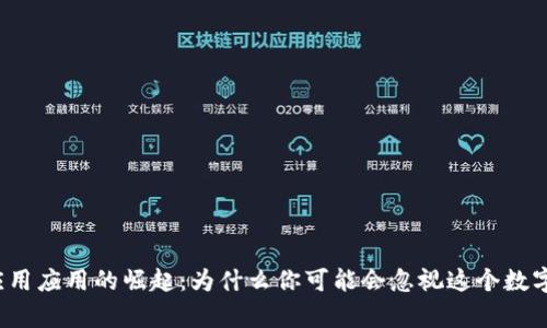 钱包应用应用的崛起：为什么你可能会忽视这个数字金库？