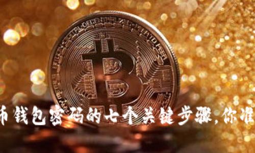 找回比特币钱包密码的七个关键步骤，你准备好了吗？