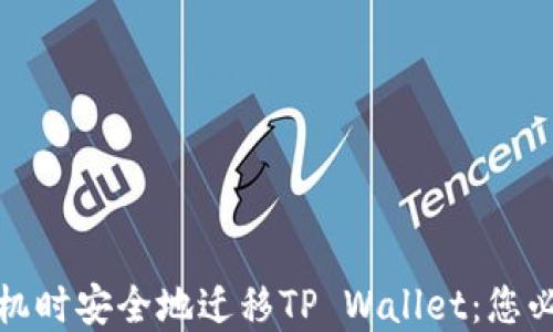 
如何在更换手机时安全地迁移TP Wallet：您必须知道的秘密