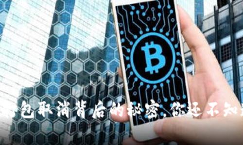 TPWallet打包取消背后的秘密，你还不知道的真相！