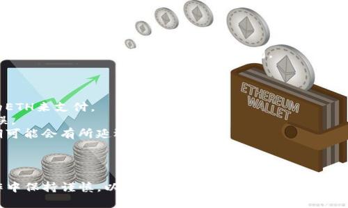 将以太坊（ETH）从 TPWallet 转移到火币网的步骤相对简单。以下是详细的步骤指南：

### 步骤一：获取火币网的ETH充值地址

1. **登录火币网帐户**：
   首先，您需要登录您的火币网账号。如果您还没有账号，请先注册并完成身份验证。

2. **找到充值页面**：
   登录后，导航到“资产”选项，然后点击“充值”。

3. **选择以太坊（ETH）**：
   在充值页面上，选择以太坊（ETH）作为充值的币种。系统会生成一个唯一的充值地址。

4. **复制充值地址**：
   确保将生成的ETH充值地址复制下来，或者将其写下来以备后用。

### 步骤二：在TPWallet中发起转账

1. **打开TPWallet**：
   启动TPWallet应用程序，并确保您已经登录到您的钱包。

2. **选择以太坊（ETH）**：
   在TPWallet主界面中，找到以太坊（ETH）并点击进入。

3. **点击发送**：
   在ETH页面上，点击“发送”按钮，进入转账页面。

4. **粘贴充值地址**：
   在收款地址栏中，粘贴之前在火币网复制的ETH充值地址。

5. **输入转账金额**：
   在金额栏中输入您想要转账的ETH数量。请注意，确保您有足够的ETH来支付交易手续费。

6. **确认信息**：
   仔细检查收款地址和转账金额，以确保它们的准确性。错误的地址可能导致资产丢失。

7. **确认发送**：
   点击确认按钮以发起转账。您可能需要输入钱包的密码或使用指纹识别来验证交易。

### 步骤三：检查转账状态

1. **查看交易记录**：
   转账发起后，您可以在TPWallet中查看交易记录以确认转账状态。

2. **检查火币网资产**：
   前往火币网，进入“资产”页面查看您的ETH余额。转账通常会在几分钟内到账，但在网络拥堵时可能需要更长时间。

### 注意事项

- **手续费**：在进行转账时，请确认ETH网络的手续费，并确保您钱包中有足够的ETH来支付。
- **确认地址**：在每次转账前，请务必仔细确认火币网的充值地址，确保地址无误。
- **网络状况**：ETH的转账速度受到网络拥堵的影响，通常较为快速，但在高峰期可能会有所延迟。

### 结论

通过以上步骤，您可以轻松将以太坊从TPWallet转移到火币网。确保在每一步操作中保持谨慎，以保护您的资产安全。如果您在任何步骤中遇到问题，可以参考火币网或TPWallet的官方帮助文档获得更多支持。
