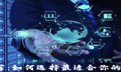 
最新虚拟币钱包推荐：如何选择最适合你的数字资产保护工具？