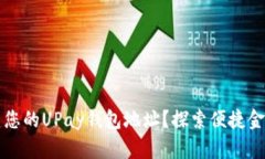 如何创建您的UPay钱包地址？探索便捷金融的未来