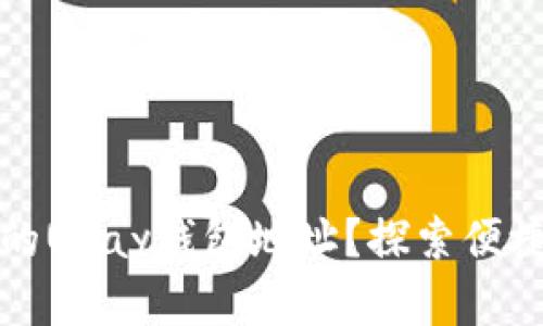 如何创建您的UPay钱包地址？探索便捷金融的未来