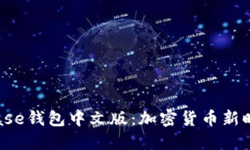 探索Coinbase钱包中文版：加密货币新时代的钥匙？