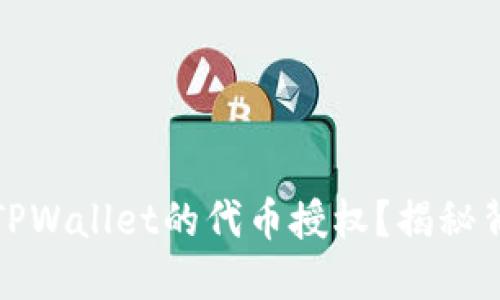 如何顺利取消TPWallet的代币授权？揭秘背后的操作技巧