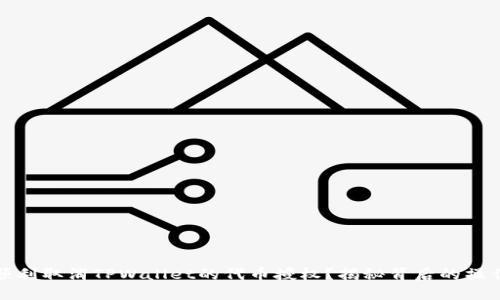 如何顺利取消TPWallet的代币授权？揭秘背后的操作技巧