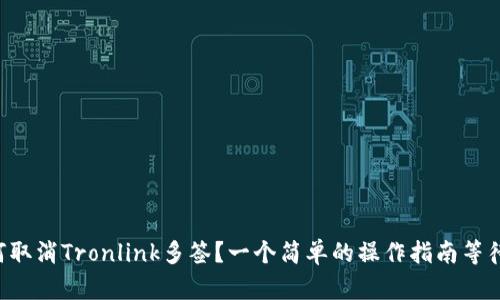 ### 如何取消Tronlink多签？一个简单的操作指南等待你的探索！