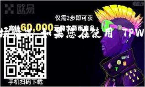 TPWallet 中的金额一般是以数字货币形式显示的，而不是直接以美元显示。具体显示内容可能依赖于当前的交易对或市场情况。如果您在使用 TPWallet，您可以在进行交易或查看资产时选择将某些数字货币转换为 USD，或者查看当前数字货币的市场价值来进行换算。

如果你有其他具体操作或信息需要了解，可以提供更多上下文，我会尽力帮助你。