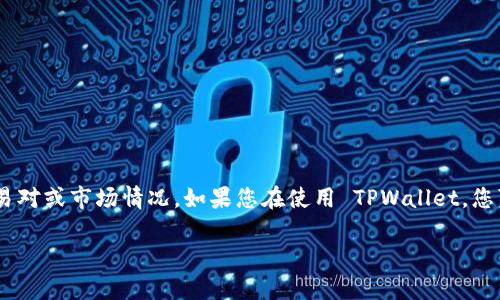 TPWallet 中的金额一般是以数字货币形式显示的，而不是直接以美元显示。具体显示内容可能依赖于当前的交易对或市场情况。如果您在使用 TPWallet，您可以在进行交易或查看资产时选择将某些数字货币转换为 USD，或者查看当前数字货币的市场价值来进行换算。

如果你有其他具体操作或信息需要了解，可以提供更多上下文，我会尽力帮助你。