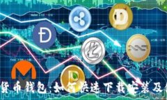   安卓加密货币钱包：如何快速下载安装及使用秘