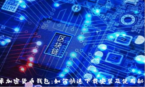   
安卓加密货币钱包：如何快速下载安装及使用秘籍？