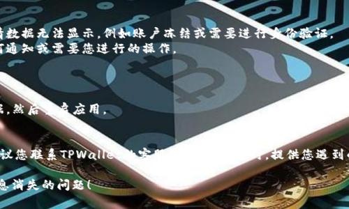 在TPWallet中，如果您发现行情信息不见了，可能是由于几个常见的原因。下面是一些可能的原因以及解决方案，您可以参考：

### 1. 应用故障或更新
- **原因**：应用程序可能因为故障或需要更新而暂时无法显示行情信息。
- **解决方案**：尝试关闭并重新启动TPWallet，或者检查是否有可用的应用更新。

### 2. 网络连接问题
- **原因**：行情信息需要网络连接，如果您的网络不稳定或者出现故障，行情可能无法加载。
- **解决方案**：检查您的网络连接，确保您有稳定的互联网访问。可以尝试在其他应用中测试网络是否正常。

### 3. 数据源问题
- **原因**：行情数据依赖于外部数据源，如果数据源出现问题，可能导致行情信息无法显示。
- **解决方案**：等待一段时间，看看行情是否恢复。如果问题持续，可以访问TPWallet的官方网站或社交媒体渠道，查看是否有相关的公告或更新。

### 4. 账户问题
- **原因**：某些情况下，账户问题可能导致行情数据无法显示，例如账户冻结或需要进行身份验证。
- **解决方案**：登录您的账户，检查是否有任何通知或需要您进行的操作。

### 5. 应用缓存问题
- **原因**：缓存可能会导致显示错误的信息。
- **解决方案**：进入应用的设置，清除缓存数据，然后重启应用。

### 如果以上方法无效
如果您尝试了上述步骤后仍然无法解决问题，建议您联系TPWallet的客服支持。在联系时，提供您遇到的问题的详细信息，以便他们能更快地提供帮助。

希望这些信息能帮助您解决TPWallet中行情信息消失的问题！