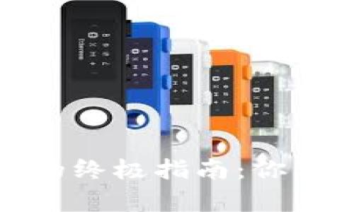 tpwallet提币到币安的终极指南：你不可错过的步骤和技巧