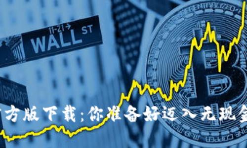 数字钱包官方版下载：你准备好迈入无现金时代了吗？