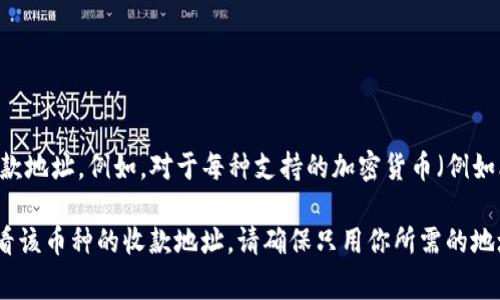 TPWallet 作为一个去中心化的钱包，支持多种区块链和加密货币。因此，根据用户的需求和所支持的网络，TPWallet 可以生成多个收款地址。例如，对于每种支持的加密货币（例如比特币、以太坊、波场等），TPWallet 通常会为每个网络生成一个唯一的地址。具体的收款地址数量可能会随着支持币种的增加而变化。

如果你想获取 TPWallet 中的具体收款地址，可以在钱包界面查找，通常会有“接收”选项，你可以选择相应的 cryptocurrency，以查看该币种的收款地址。请确保只用你所需的地址进行交易，以避免资金错误发送。
