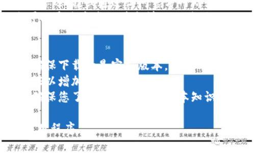 数字货币相关的应用程序通常可以通过以下几个步骤进行下载和链接获取：

### 1. 选择可靠的数字货币应用
在选择数字货币钱包或交易平台之前，务必要研究和选择一个声誉良好、有良好用户评价的应用程序。常见的数字货币应用包括：
- Coinbase
- Binance
- Kraken
- OKEx
- Huobi

### 2. 前往官方网站或应用商店
- **官方网站**: 大部分数字货币应用都有官方网页，您可以直接访问官网获取下载链接。这是确保下载安全和可靠的最佳方式。
- **应用商店**: 您可以在手机的应用商店（如Apple App Store、Google Play Store）中搜索相关应用，并下载。

### 3. 下载和安装
从官方网站或应用商店下载后，按照提示安装应用。

### 4. 注册和验证
打开应用后，您通常需要注册一个新账户。根据应用的要求，您可能需要完成身份验证（KYC），这通常包括提交身份证明和地址证明等材料。

### 5. 获取app下载链接
- 如果您想分享您的下载链接，可以在应用中找到分享选项，或通过访问官方网站直接分享链接。
- 一些应用程序可能会提供推荐链接或邀请码，您可以通过这些链接邀请他人使用。

### 注意事项
- 保持警惕：网络上有很多虚假应用和骗局，请务必确保下载的是官方版本。
- 双重验证：在需要资金管理的应用中，启用双重验证以增加账户安全性。
- 学习基础知识：在投资和使用数字货币应用之前，确保您了解数字货币的基本知识和如何安全使用钱包及交易平台。

通过以上步骤，您就可以顺利下载和设置数字货币应用程序。