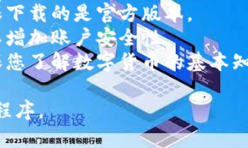 数字货币相关的应用程序通常可以通过以下几个步骤进行下载和链接获取：

### 1. 选择可靠的数字货币应用
在选择数字货币钱包或交易平台之前，务必要研究和选择一个声誉良好、有良好用户评价的应用程序。常见的数字货币应用包括：
- Coinbase
- Binance
- Kraken
- OKEx
- Huobi

### 2. 前往官方网站或应用商店
- **官方网站**: 大部分数字货币应用都有官方网页，您可以直接访问官网获取下载链接。这是确保下载安全和可靠的最佳方式。
- **应用商店**: 您可以在手机的应用商店（如Apple App Store、Google Play Store）中搜索相关应用，并下载。

### 3. 下载和安装
从官方网站或应用商店下载后，按照提示安装应用。

### 4. 注册和验证
打开应用后，您通常需要注册一个新账户。根据应用的要求，您可能需要完成身份验证（KYC），这通常包括提交身份证明和地址证明等材料。

### 5. 获取app下载链接
- 如果您想分享您的下载链接，可以在应用中找到分享选项，或通过访问官方网站直接分享链接。
- 一些应用程序可能会提供推荐链接或邀请码，您可以通过这些链接邀请他人使用。

### 注意事项
- 保持警惕：网络上有很多虚假应用和骗局，请务必确保下载的是官方版本。
- 双重验证：在需要资金管理的应用中，启用双重验证以增加账户安全性。
- 学习基础知识：在投资和使用数字货币应用之前，确保您了解数字货币的基本知识和如何安全使用钱包及交易平台。

通过以上步骤，您就可以顺利下载和设置数字货币应用程序。