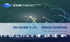 如何在TPWallet中快速取消授权？