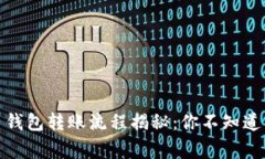 数字货币钱包转账流程揭秘：你不知道的那些事