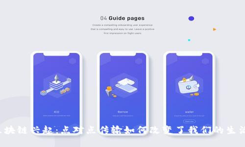 区块链兴起：点对点传输如何改变了我们的生活？