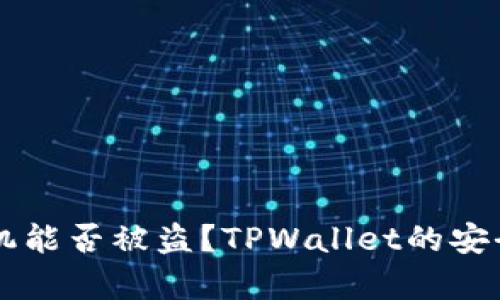 苹果手机能否被盗？TPWallet的安全性分析