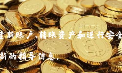 更换TPWallet账户的过程相对简单，但需要注意确保所有的资产安全。以下是一个详细的步骤指南，帮助您顺利更换TPWallet账户。

### 更换TPWallet账户的步骤

### 1. 备份现有钱包
在更换TPWallet账户之前，首先要确保您当前钱包中的所有秘钥和备份都已妥善保存。您可以通过以下步骤来备份现有钱包：
ul
li打开TPWallet应用，进入钱包设置。/li
li找到“导出备份”或“导出私钥”的选项。/li
li按照提示操作，将私钥或助记词妥善保存到安全的位置。/li
/ul

### 2. 创建新账户
更换TPWallet账户的下一步是创建一个新的账户。您可以按照以下步骤创建新的TPWallet账户：
ul
li打开TPWallet应用。/li
li选择“新建钱包”选项。/li
li按照提示设置新的密码和备份助记词。/li
li确保将新账户的助记词记录下来，不能遗忘或丢失。/li
/ul

### 3. 转账资产
完成新账户的创建后，您需要将现有账户中的资产转移到新的账户。可以按照以下步骤进行资产转账：
ul
li在现有账户中选择要转账的资产。/li
li输入新账户的地址，确认信息无误。/li
li执行转账操作，并检查转账是否成功。/li
/ul

### 4. 检查新账户
转账完成后，请务必检查新账户，确保资产已成功转移。您可以在新的TPWallet账户中查看资产余额，并确认所有项目信息的完整性。

### 5. 安全性检查
在完成新账户的创建和资产转移后，您需要进行一次安全性检查：
ul
li确保新账户的密码复杂且安全。/li
li定期更新通行证并注意钓鱼攻击。/li
li启用双重认证（如果可用）以增强账户安全性。/li
/ul

### 总结
更换TPWallet账户并不是一项复杂的任务，但必须谨慎处理，以保护您的数字资产。通过备份现有钱包、创建新账户、转账资产和进行安全性检查，您就可以顺利完成账户更换。确保您在这个过程中保持冷静，不急于操作，以避免任何可能的错误。

请注意，由于TPWallet的功能和平台更新可能会有所变化，您在操作前最好查看官方文档或资源以获取最新的指导信息。