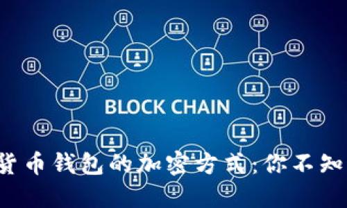 揭秘加密货币钱包的加密方式：你不知道的秘密！